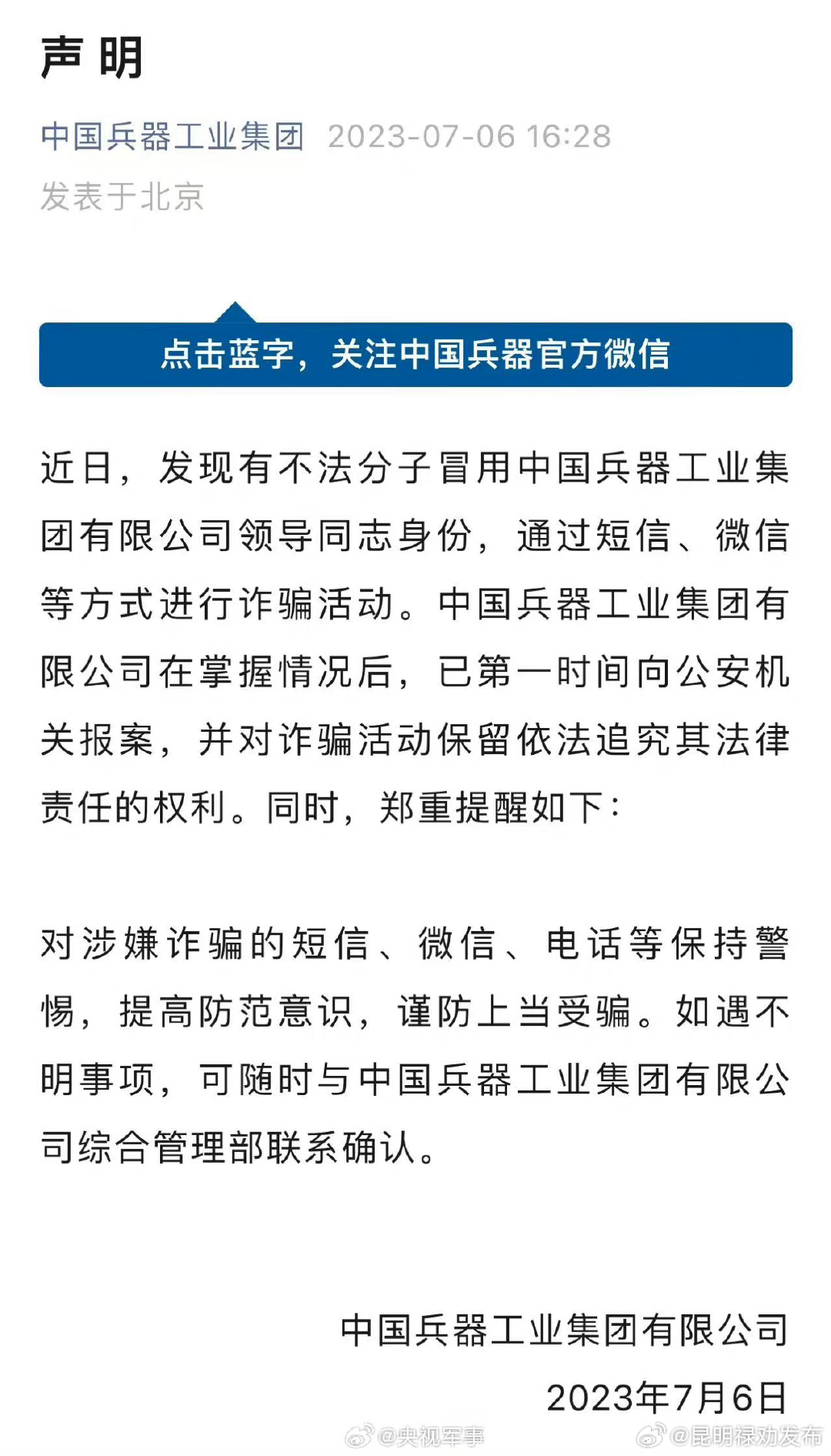 已报案！有人冒充中国兵器工业集团领导诈骗