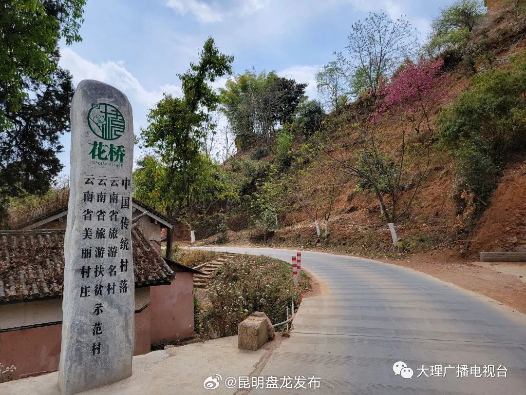 大美永平·我的家乡 西南丝绸之路上的千年古村落——永平县花桥村