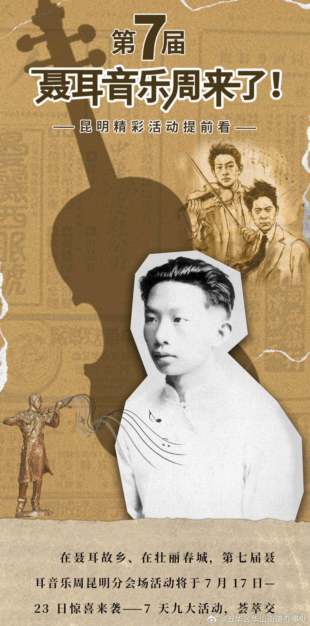 第七届聂耳音乐周来了！昆明精彩活动提前看→