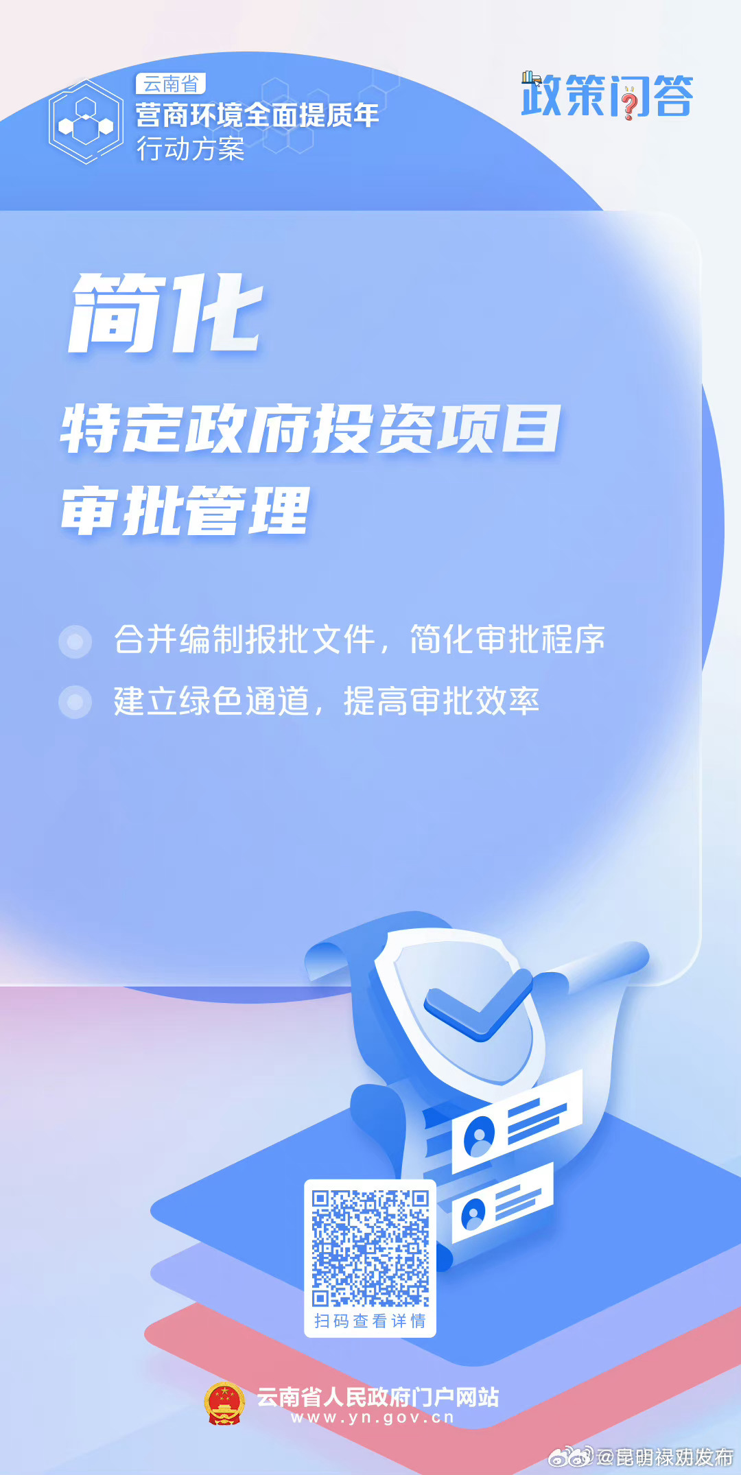 特定政府投资项目审批时哪些手续可简化？丨云南省营商环境全面提质年行动政策问答②