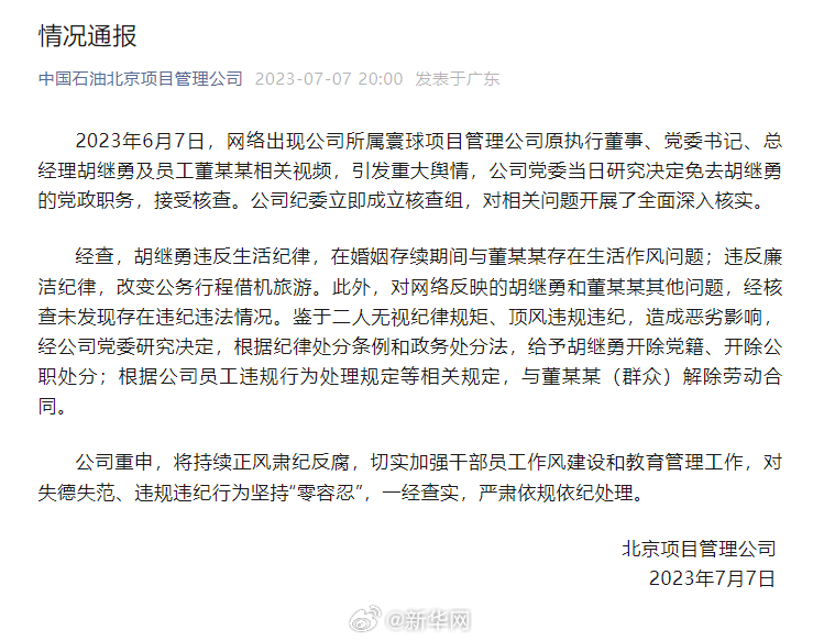 中石油北京项目管理公司发布情况通报