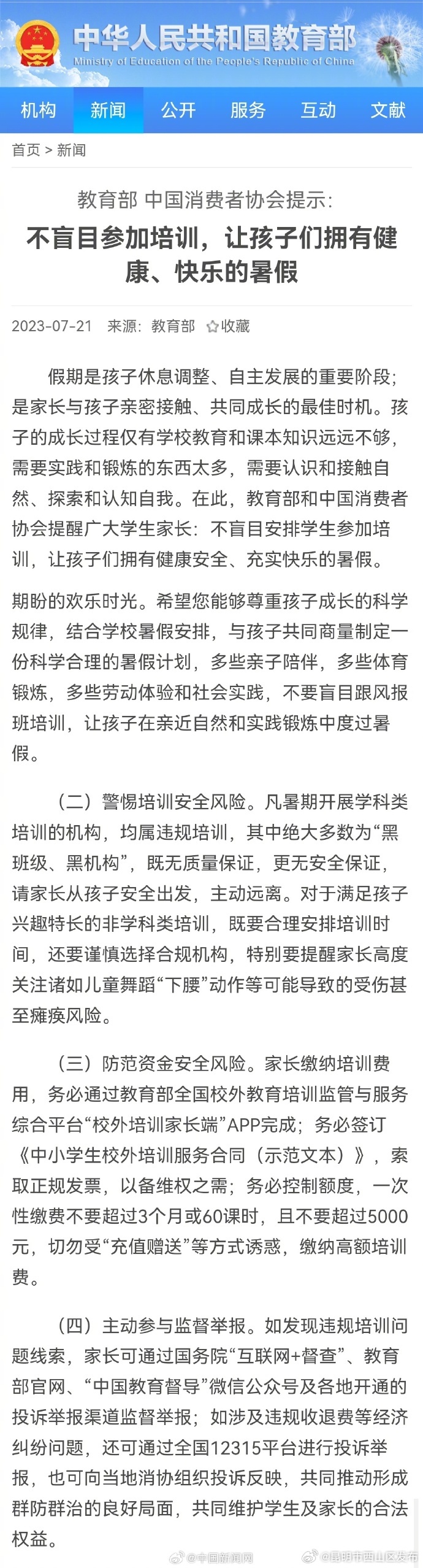 教育部、中消协提醒：暑期开展学科类培训的机构多为黑机构
