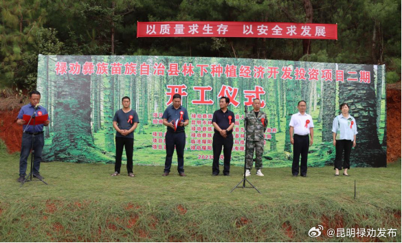 禄劝县林下种植经济开发投资项目二期开工