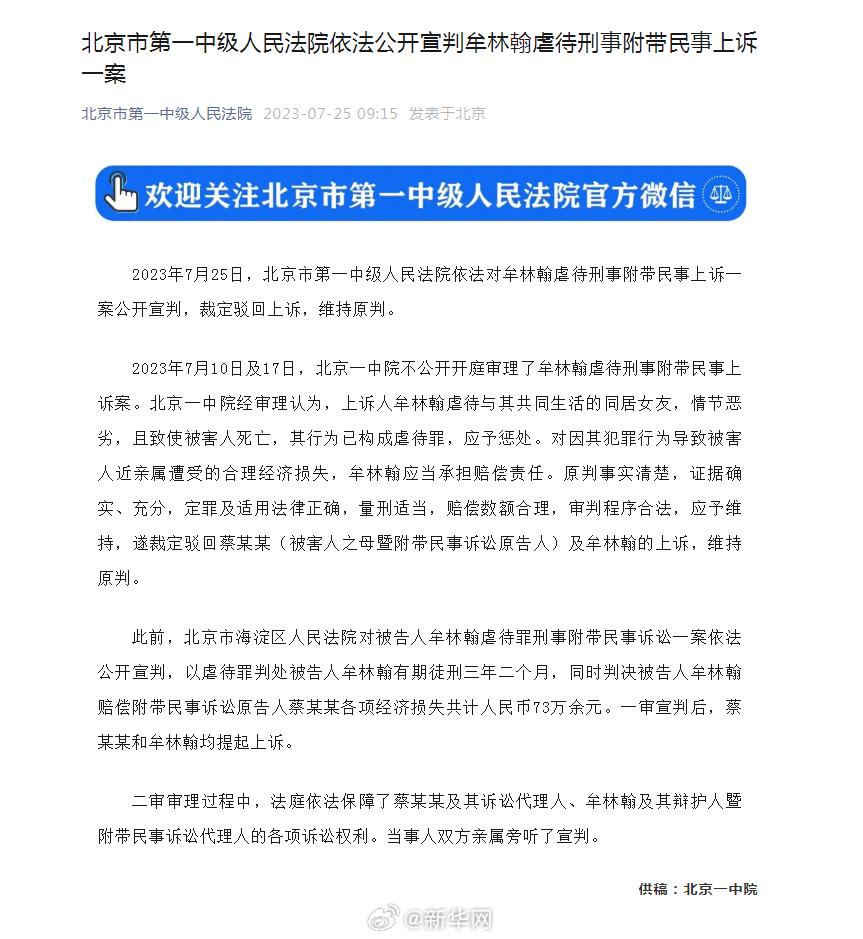 北京市第一中级人民法院依法公开宣判牟林翰虐待刑事附带民事上诉一案
