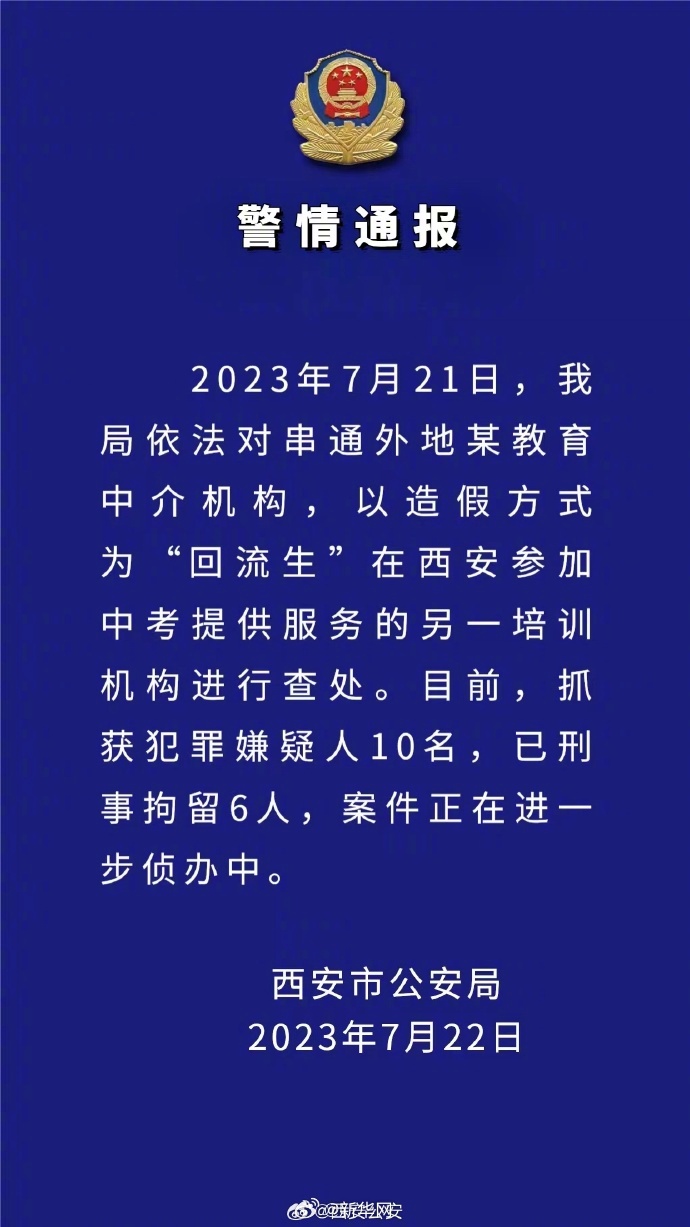 西安警方抓获造假回流生嫌疑人10名已刑拘6人