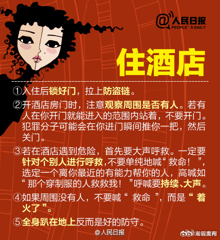 女性外出住酒店应谨记