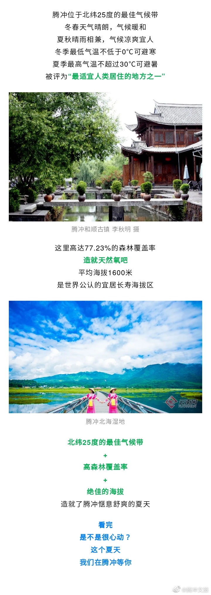 2023避暑旅游优选地，腾冲上榜！