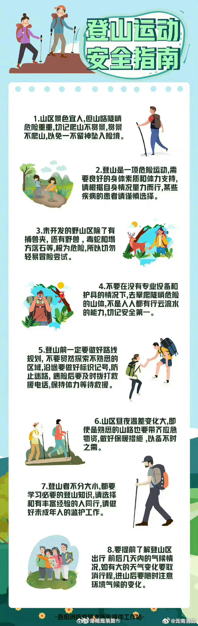 登山活动风险提示