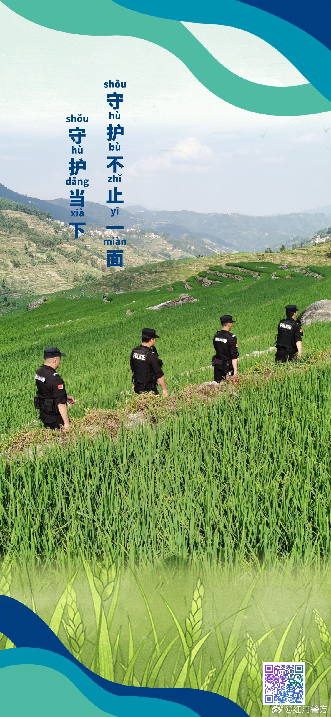 平安红河