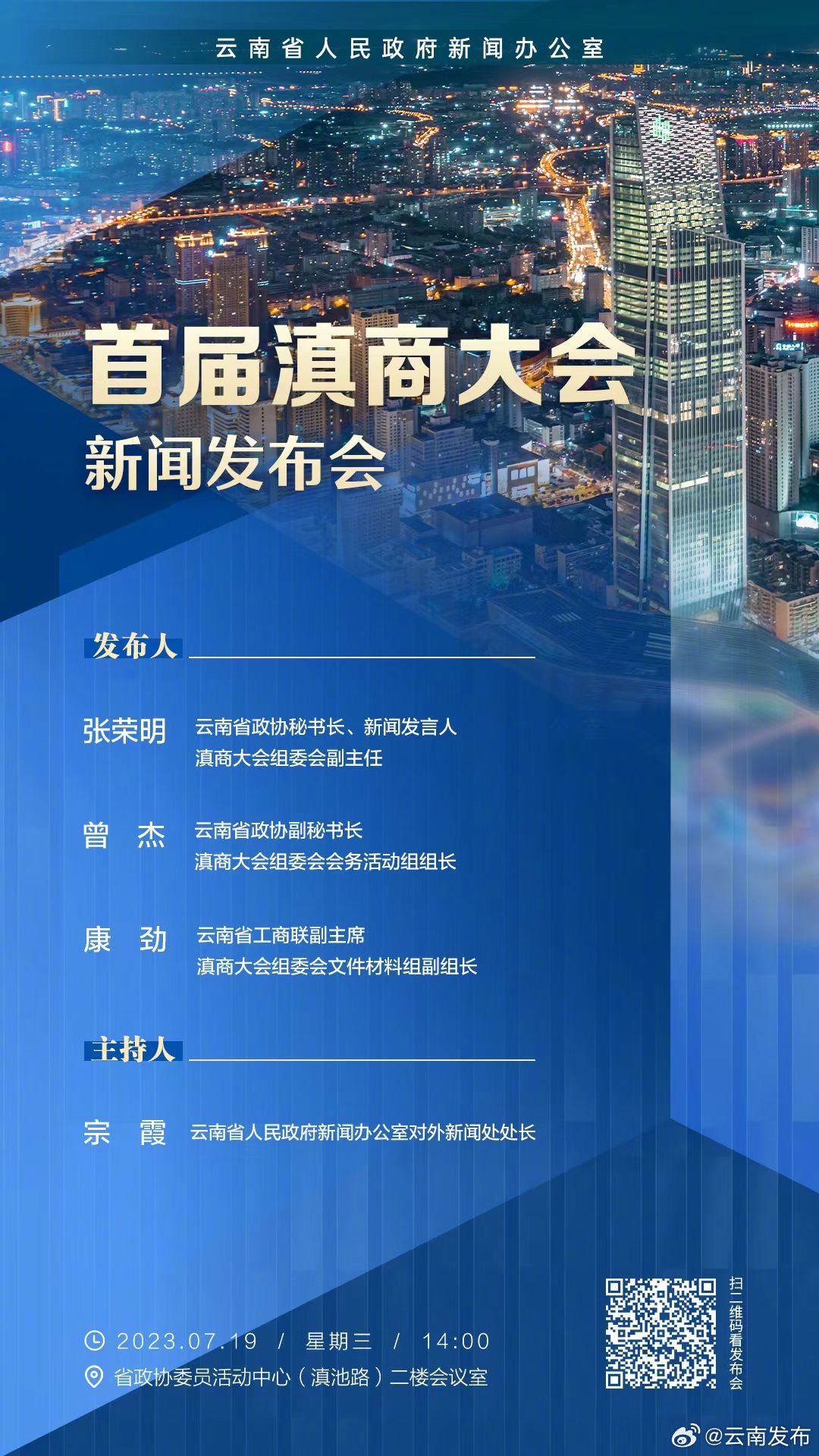 首届滇商大会将于7月22日在昆明开幕