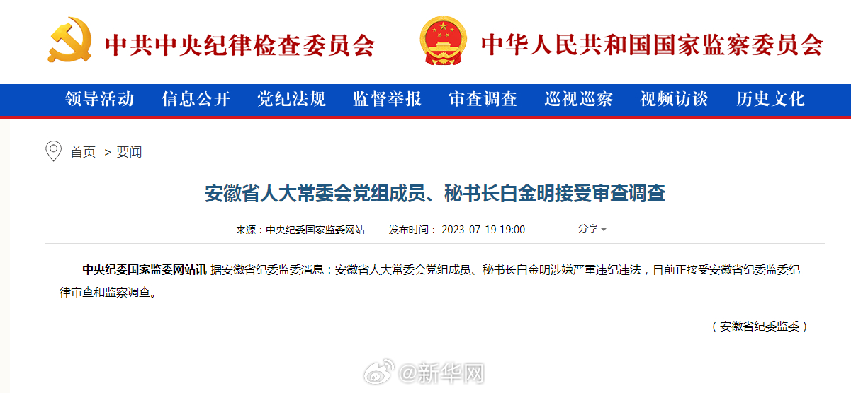 安徽省人大常委会党组成员、秘书长白金明接受审查调查