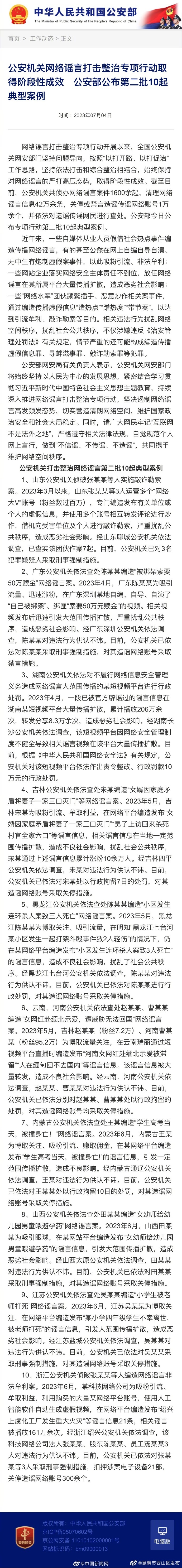 公安部：关停或禁言造谣传谣网络账号1万多个