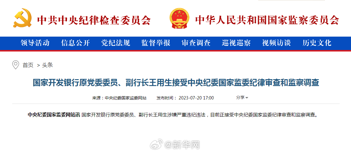 国家开发银行原党委委员、副行长王用生接受中央纪委国家监委纪律审查和监察调查