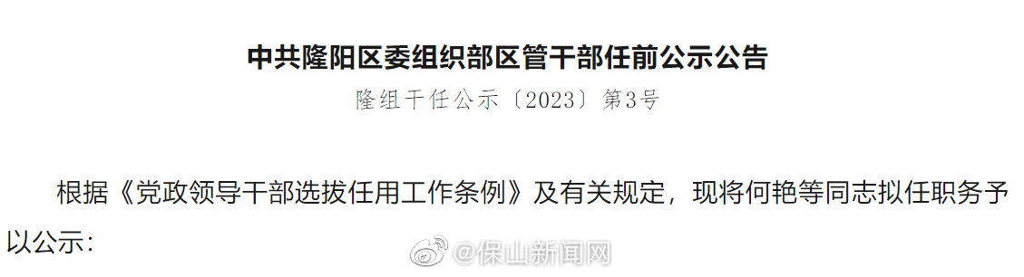 隆阳区发布干部任前公示公告