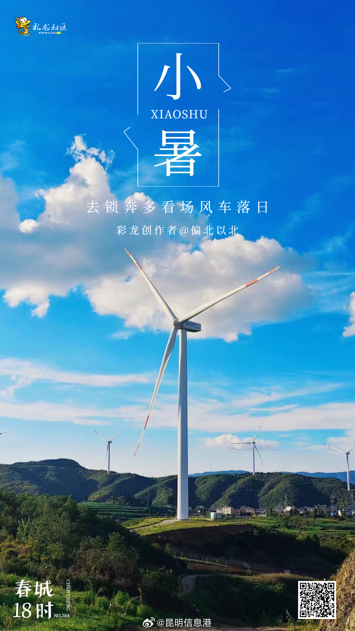 春城18时 NO.284 小暑，去昆明锁奔多看场风车落日