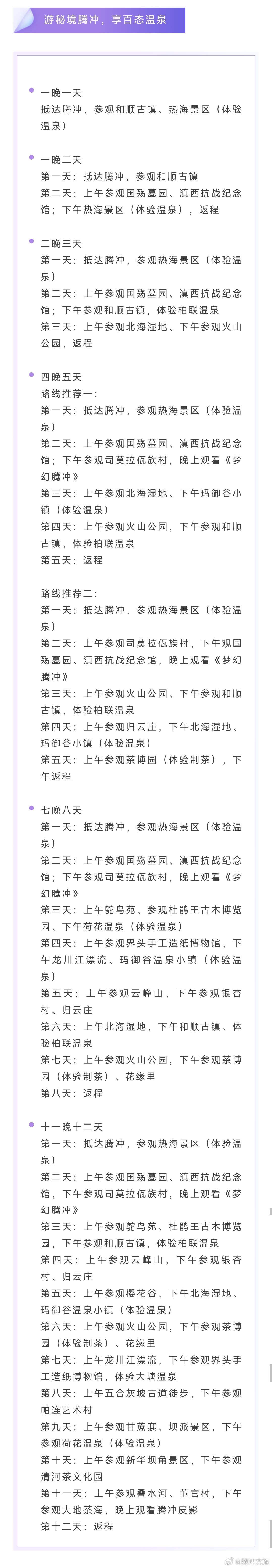 腾冲文旅
