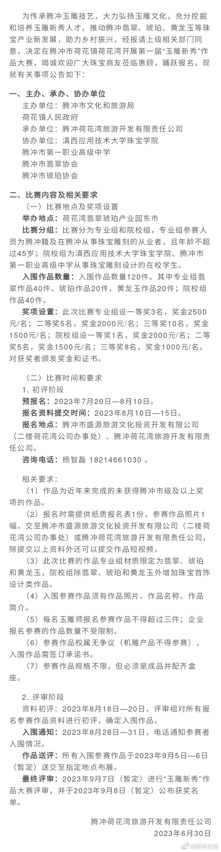 关于在腾冲市荷花湾开展第一届“玉雕新秀”作品大赛的公告