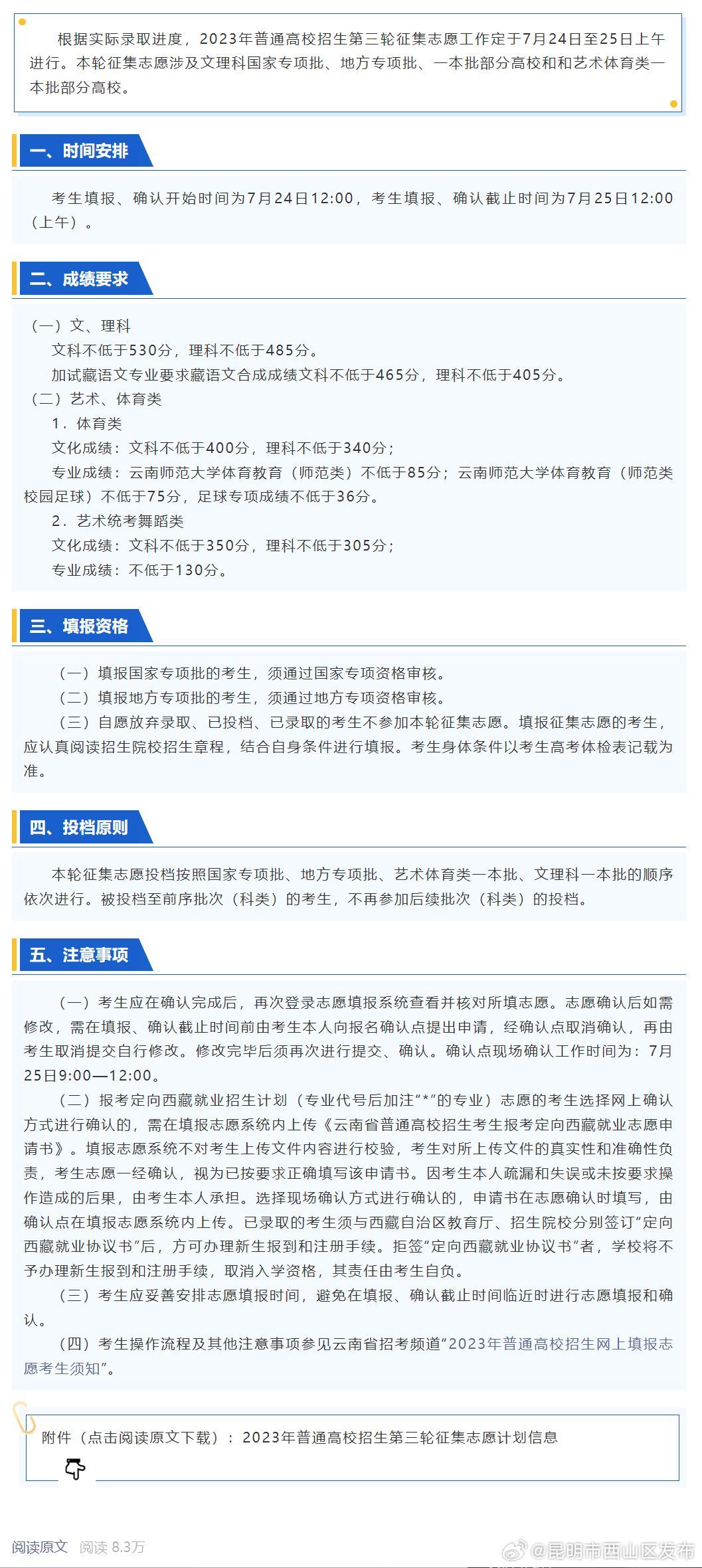 2023年普通高校招生第三轮征集志愿将于7月24日至25日上午进行