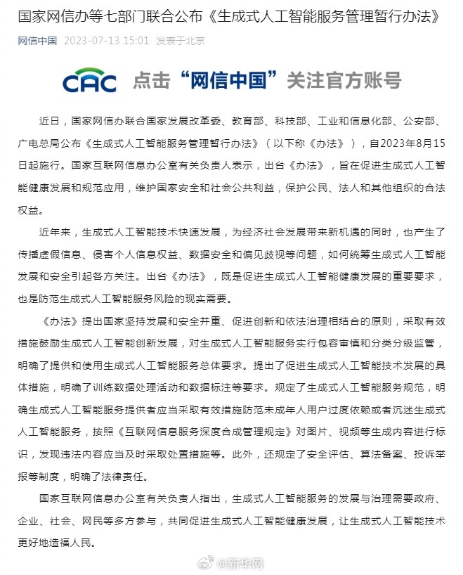国家网信办等七部门联合公布《生成式人工智能服务管理暂行办法》