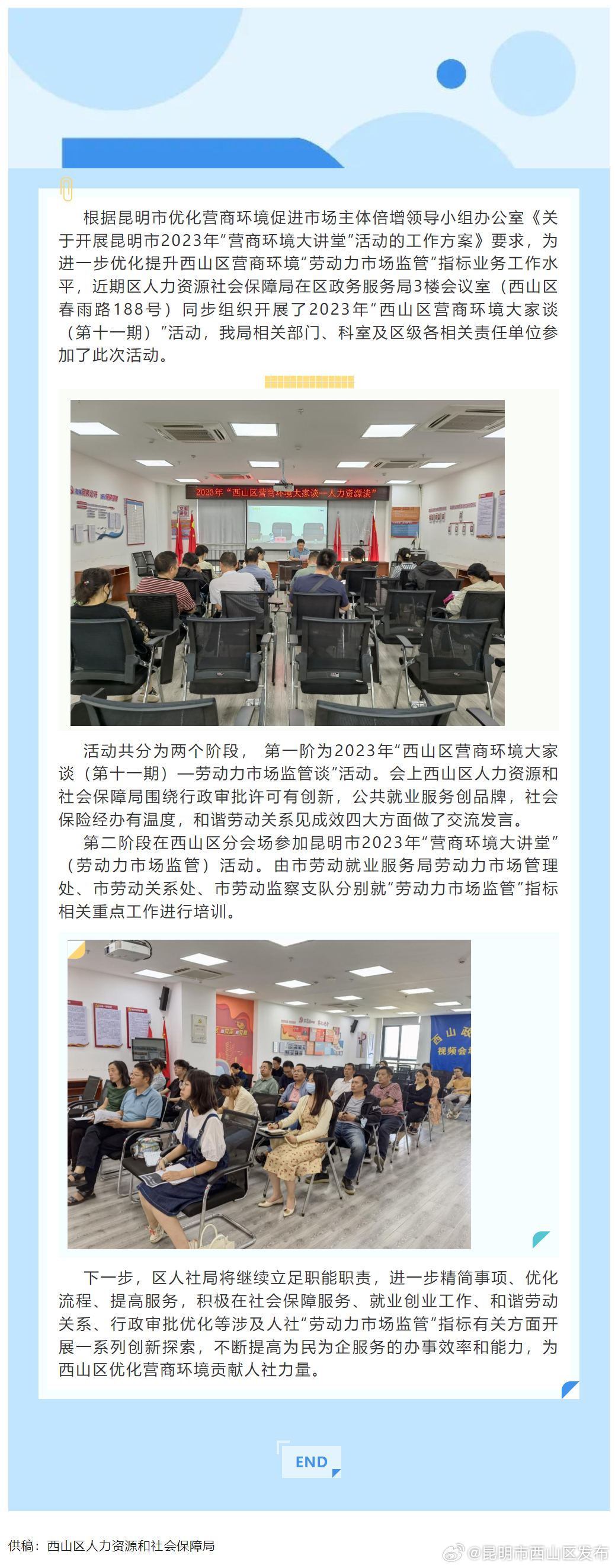 西山区人社局开展2023年“西山区营商环境大家谈（第十一期）劳动力市场监管”活动