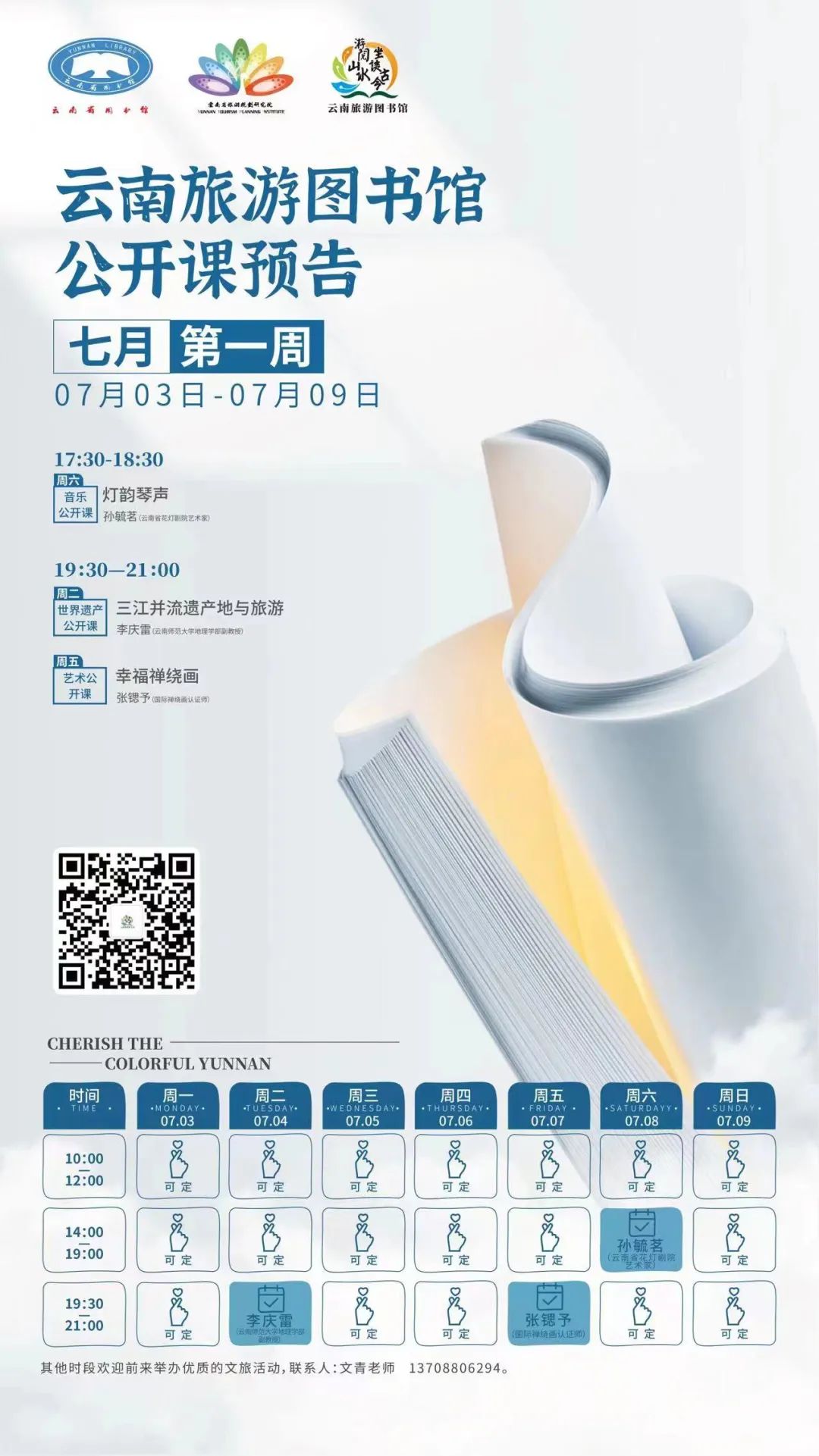 云南省图书馆旅游分馆7月第一周公开课一览