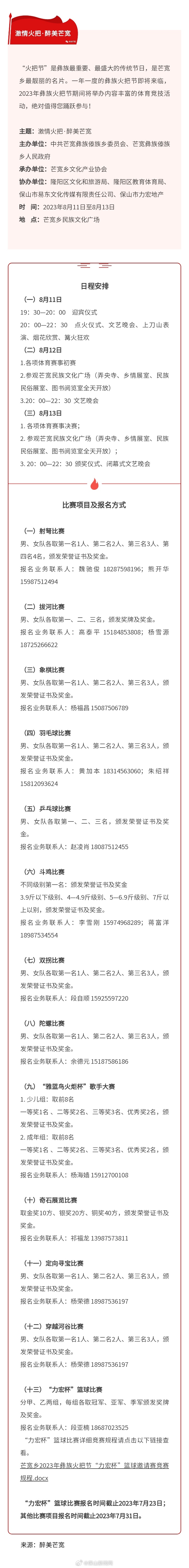 芒宽乡2023年彝族火把节各项赛事火热报名中