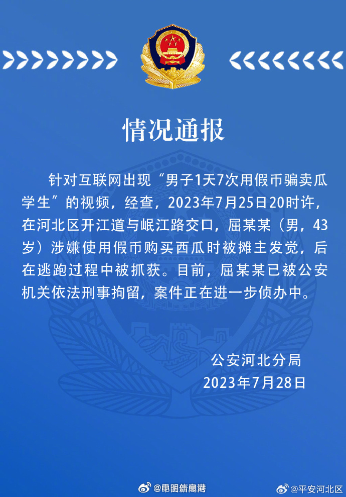 警方通报男子用假币骗卖瓜学生