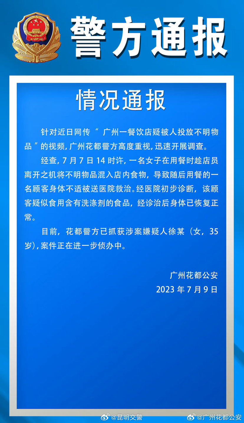 警方通报女子在餐厅投放不明物品 涉案嫌疑人徐某被抓获