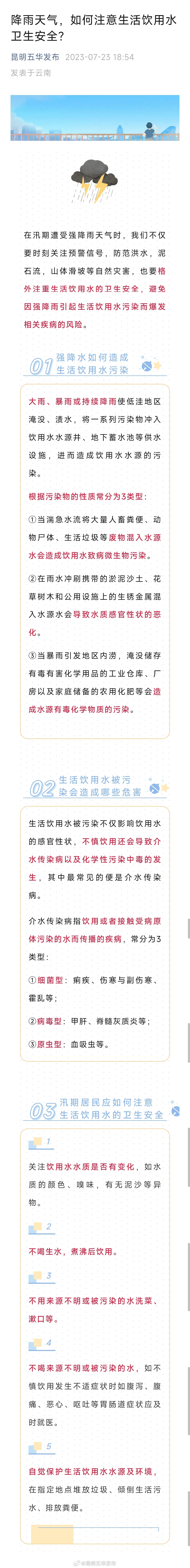 降雨天气，如何注意生活饮用水卫生安全？
