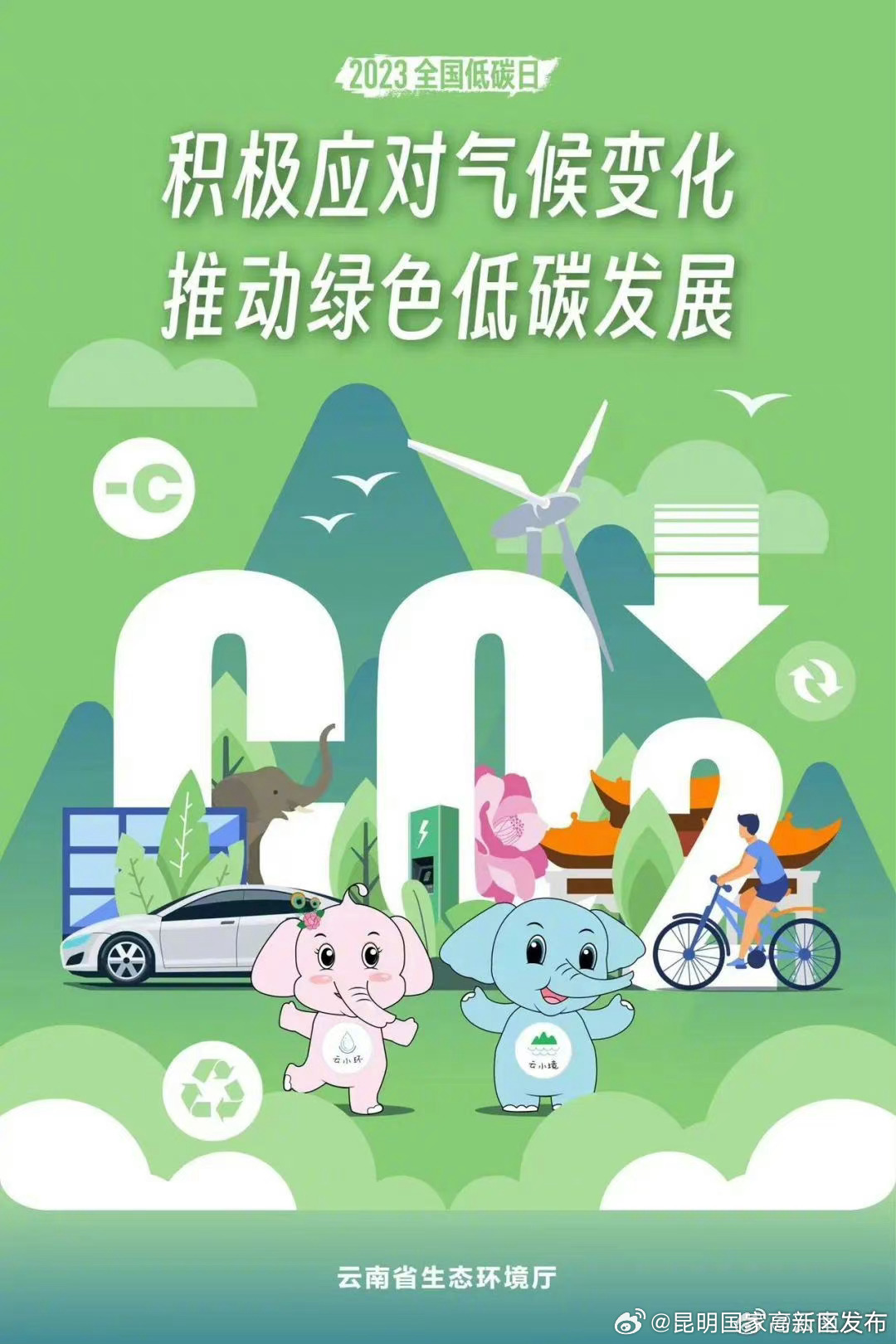 云南省2023年全国低碳日主题海报公布