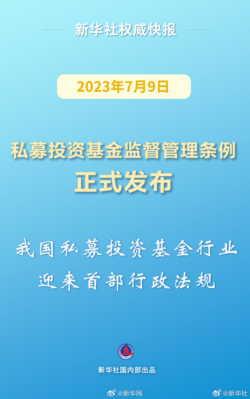 新华社权威快报｜私募投资基金监督管理条例正式发布