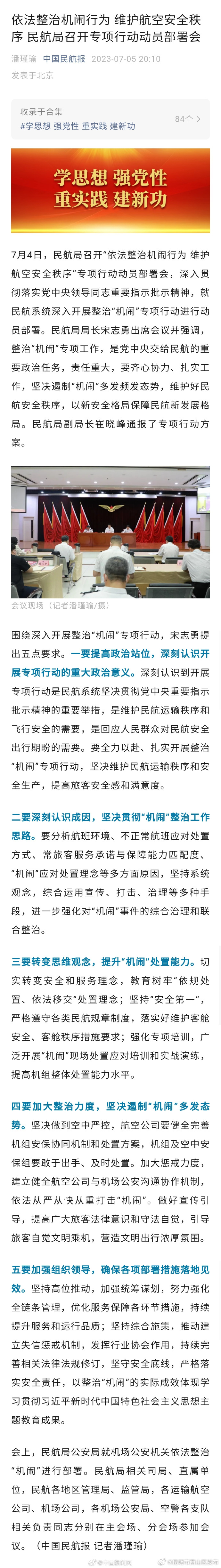 民航局：依法从严从快从重打击机闹