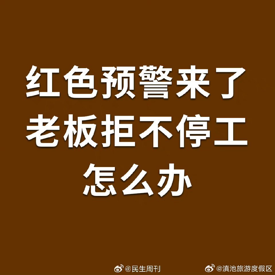红色预警来了老板拒不停工怎么办 ？