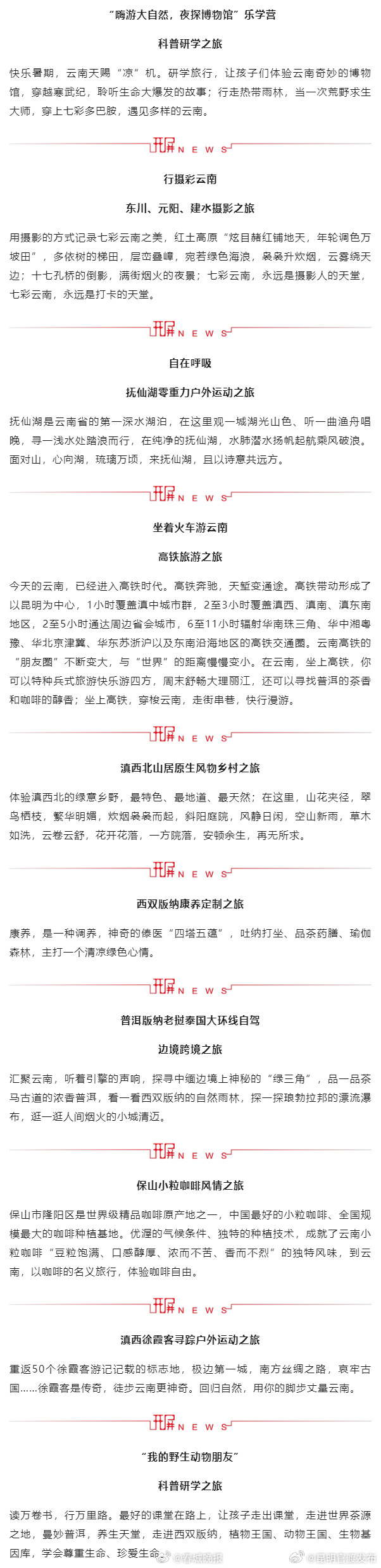 云南文旅推出10条精品旅游线路