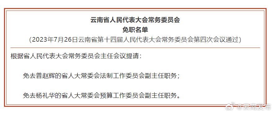 省人大常委会通过一批省人大常委会免职名单