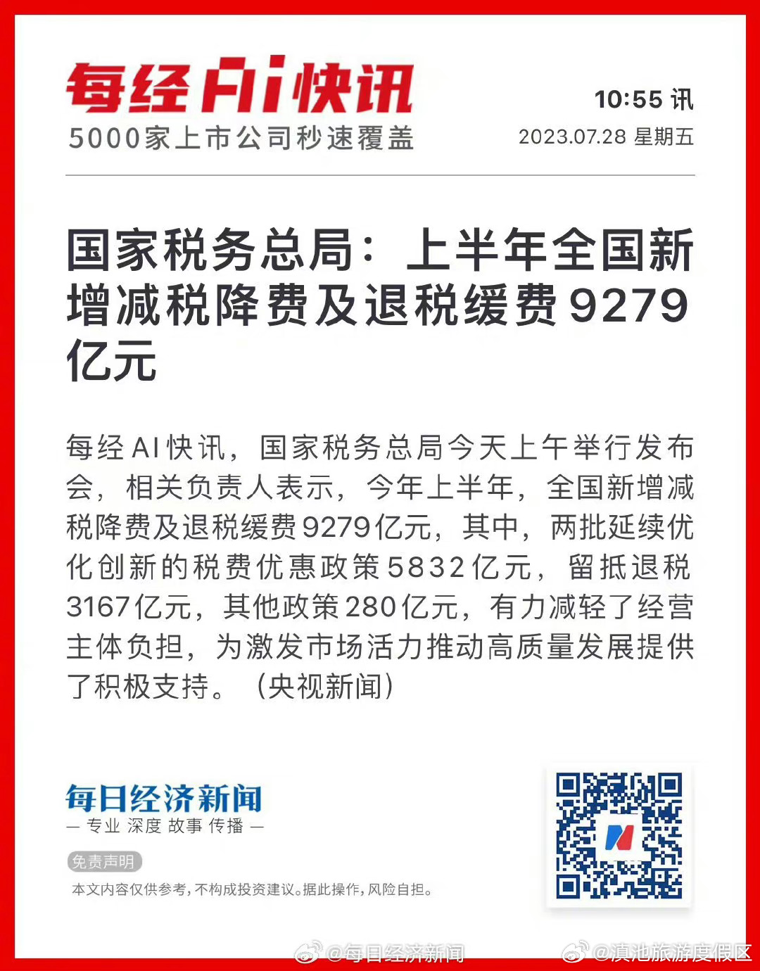国家税务总局：上半年全国新增减税降费及退税缓费9279亿元