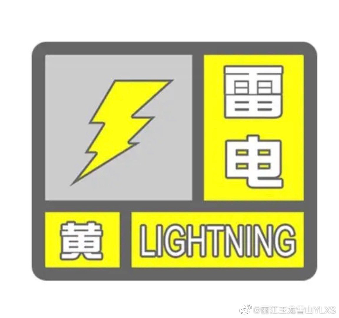 雷电Ⅳ级预警
