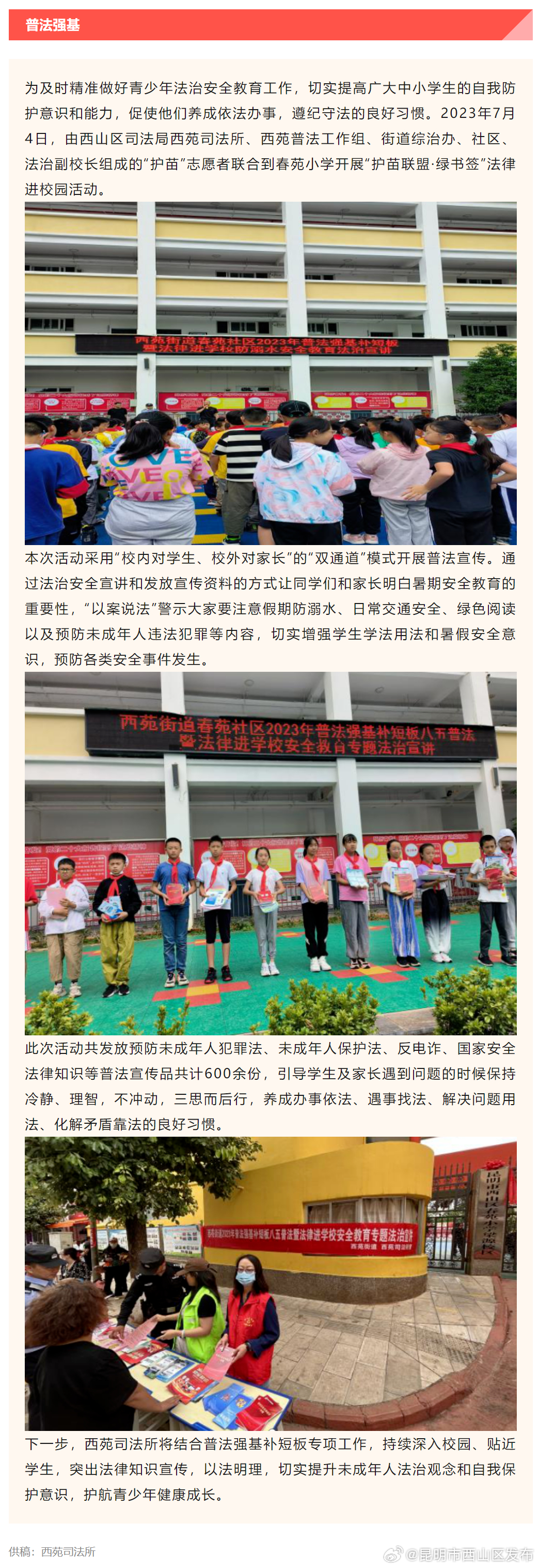 普法强基·进校园┃西苑司法所“双通道”普法 全面呵护青少年健康成长