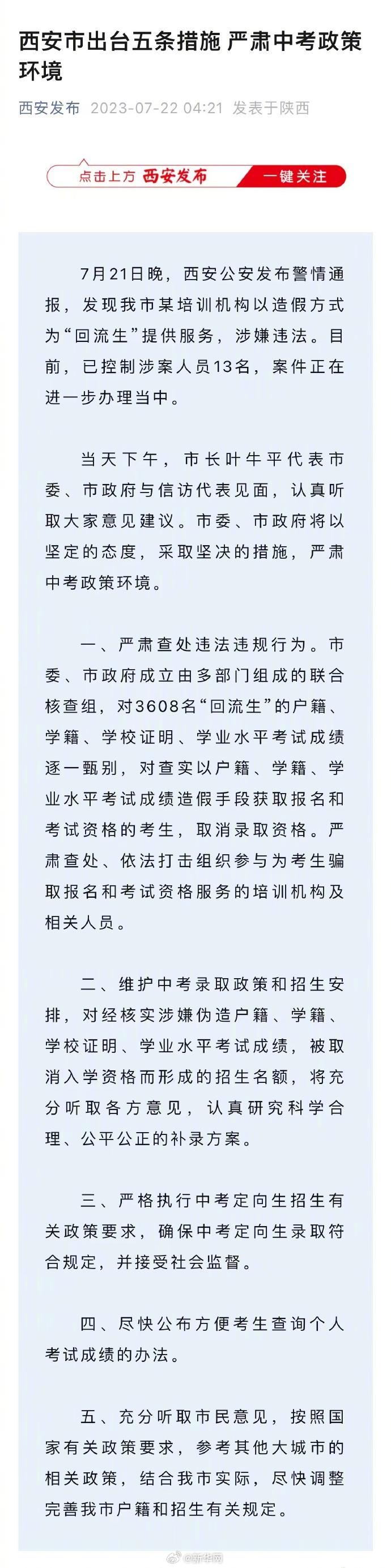西安出台措施严肃中考政策环境