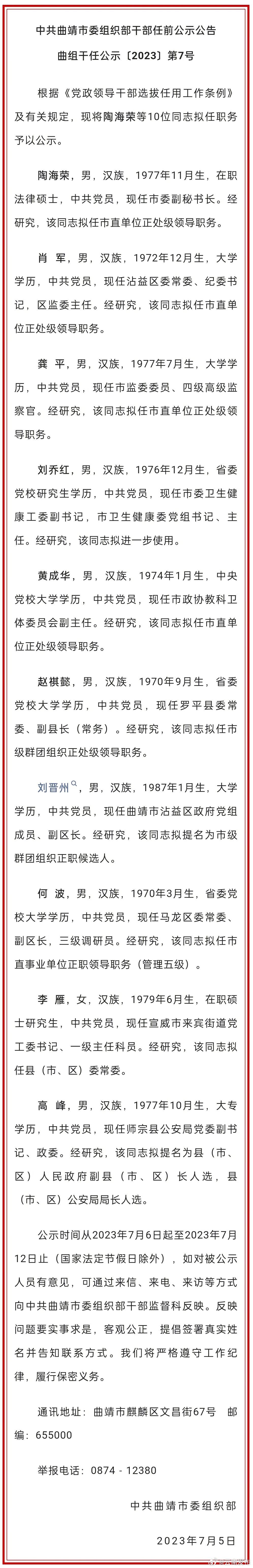 曲靖市发布干部任前公示公告