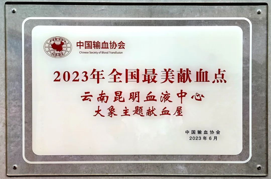 云南昆明血液中心