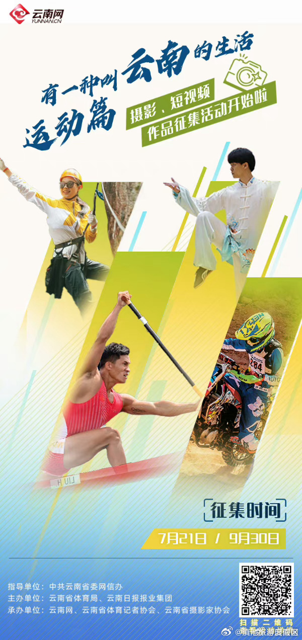 寻找云南运动生活推荐官！“有一种叫云南的生活”运动篇摄影、短视频作品征集活动开启