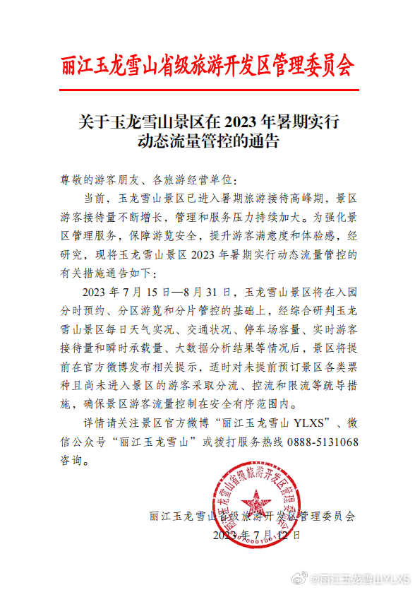 关于玉龙雪山景区在2023年暑期实行动态流量管控的通告