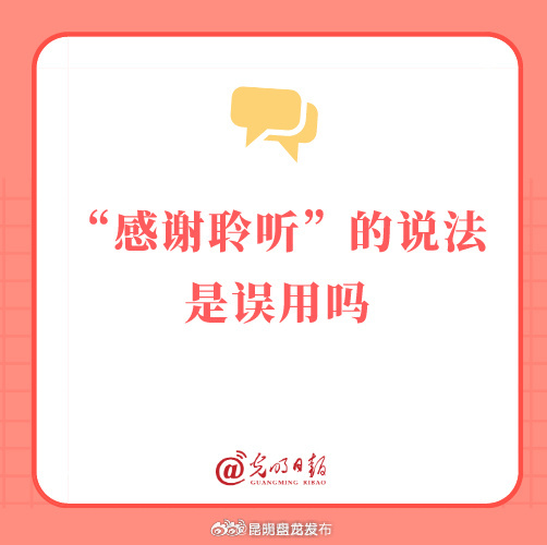 感谢聆听的说法是误用吗