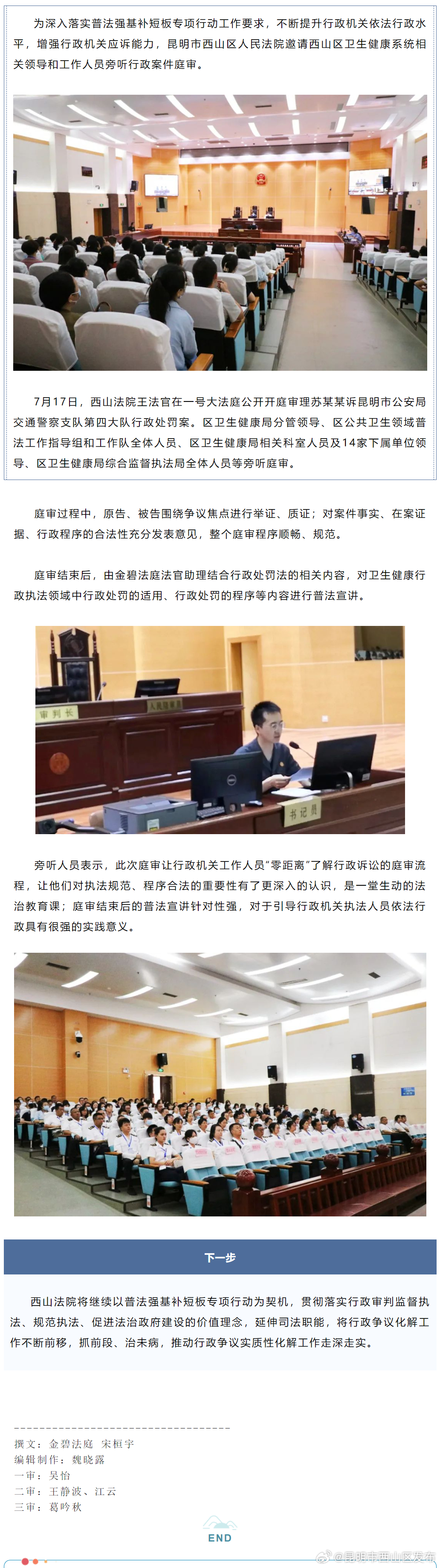 普法强基在行动 | 西山法院开展行政诉讼案件旁听活动，为百余名卫健系统人员普法！