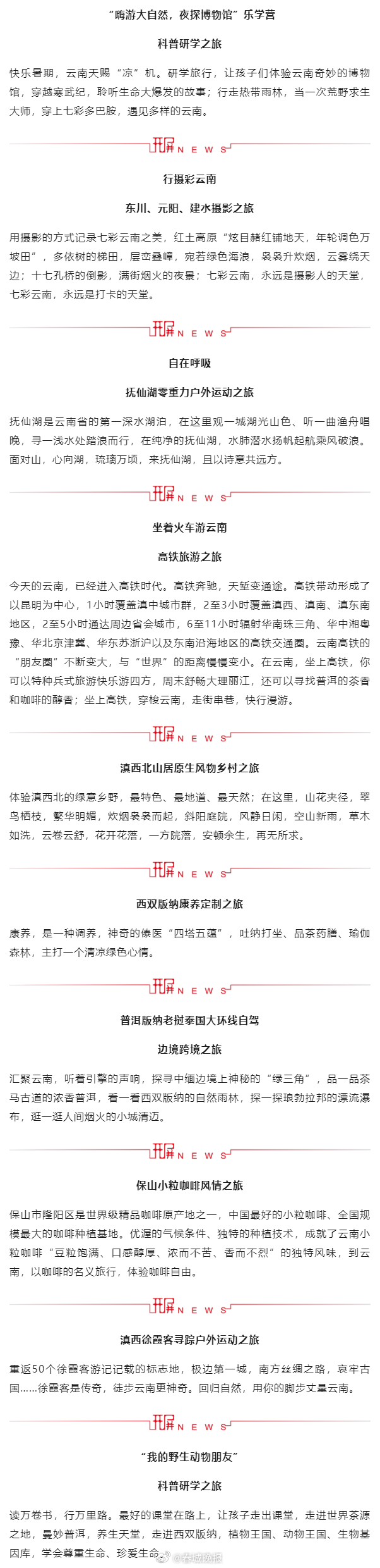 云南文旅推出10条精品旅游线路