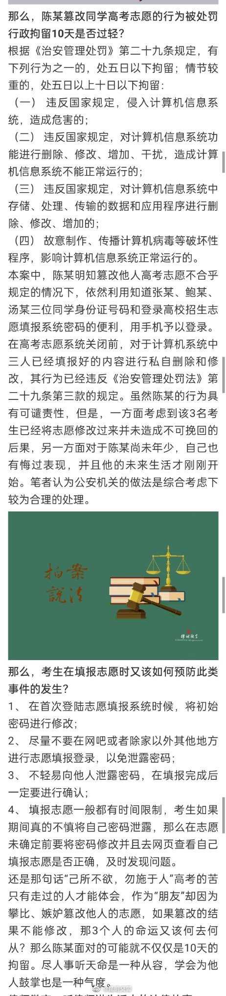 学生恶意篡改同学高考志愿被行拘 