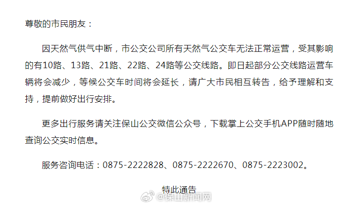 保山市公共交通有限公司关于天然气车暂停运营的通告