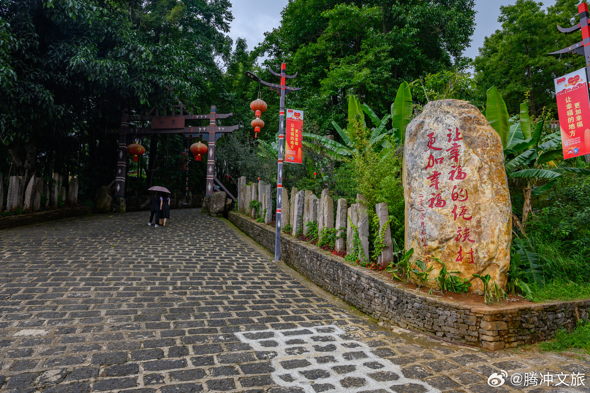 腾冲文旅