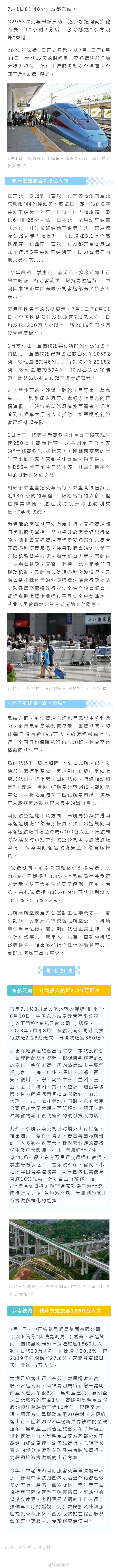 暑运启动→全国铁路预计发送旅客7.6亿人次